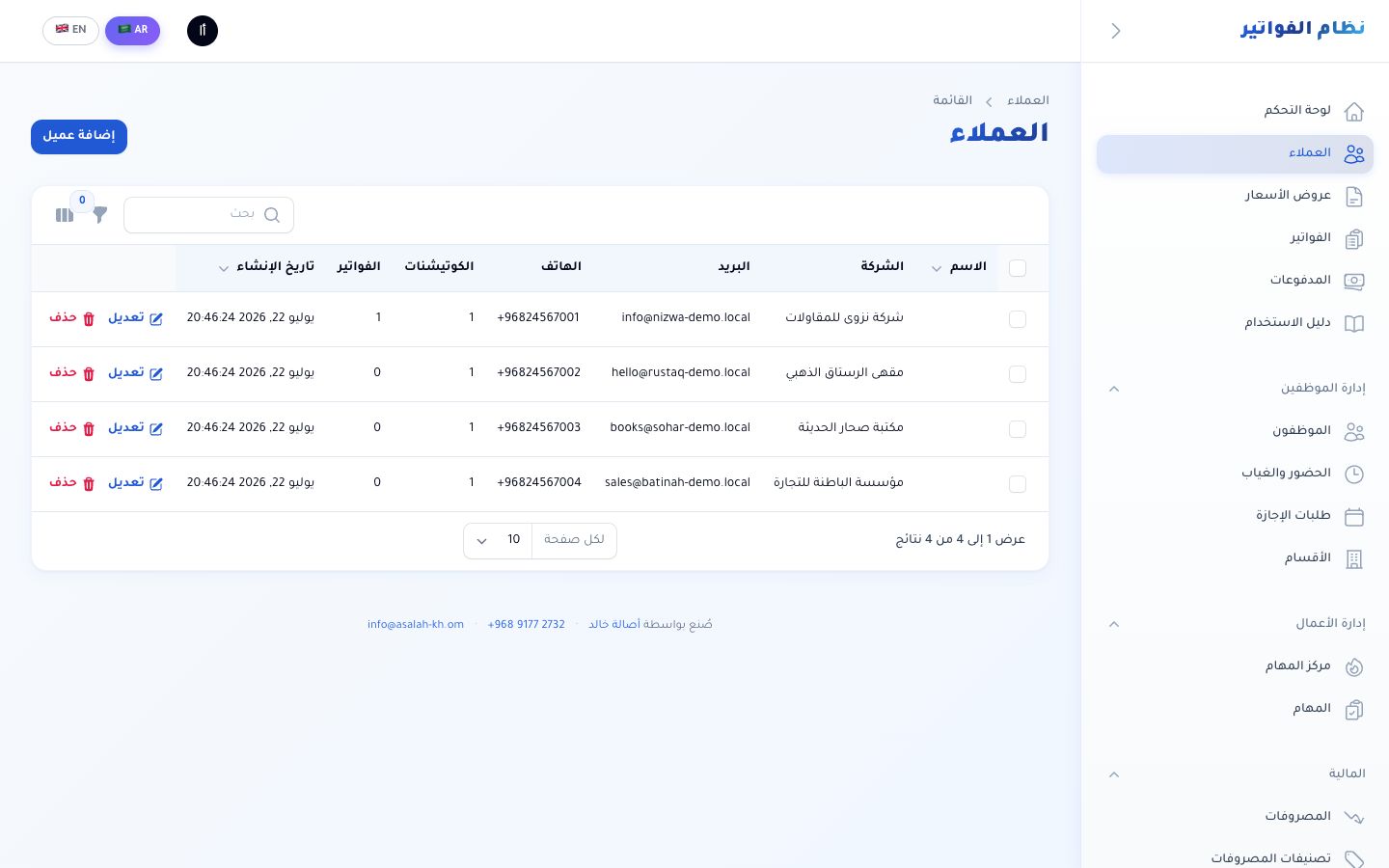 قائمة العملاء