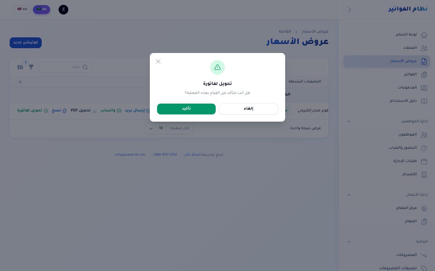 تحويل عرض سعر مقبول إلى فاتورة